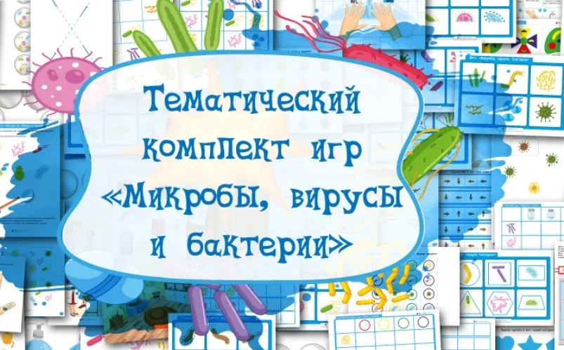 Тематический комплект Микробы, вирусы и бактерии (Надежда Тетерина)
