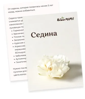 [veronika_naturomama] Протокол для избавления от седины (Вероника Хуснутдинова)