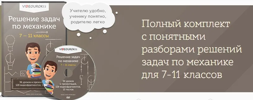 [Videouroki] Решение задач по механике (7-11 классы) (Дмитрий Тарасов)