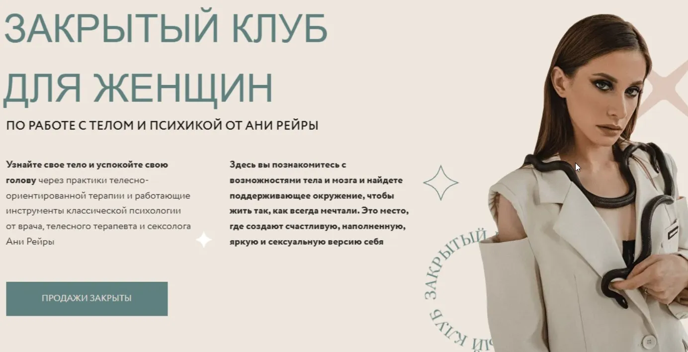 Закрытый женский клуб. Февраль 2022 (Аня Рейра)