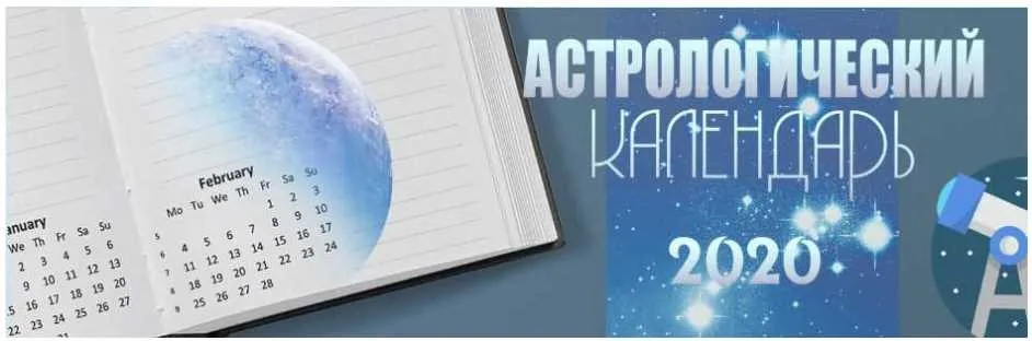 Аcтрoлoгичecкий кaлeндaрь нa 2020 (Татьяна Бородина)