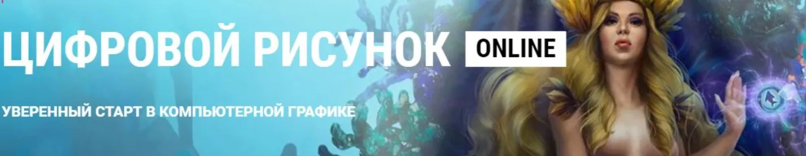 [ArtCraft] Цифровой рисунок online (В.Котенко, И.Лобода, М.Котовская)