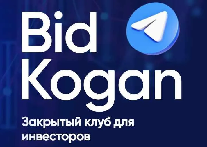 [bidkogan] Закрытый клуб для инвесторов. Подписка Март 2023 (Евгений Коган)