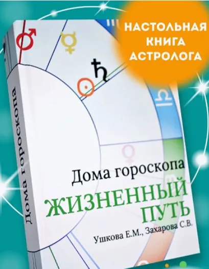Дома гороскопа Жизненный путь (Елена Ушкова, Светлана Захарова)