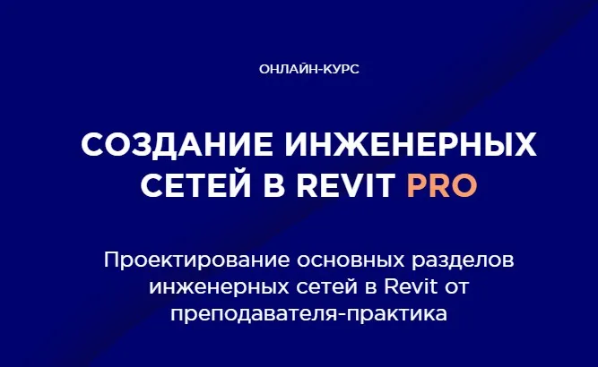 [INT LINES] Создание инженерных сетей в Revit Pro (Алексей Макаров)