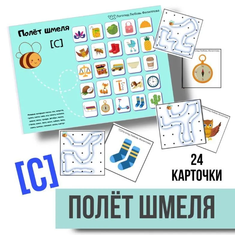 [@logoped_lyubov_filippova_] Логопедическое пособие «Полёт шмеля». Автоматизация звука С (Любовь Филиппова)
