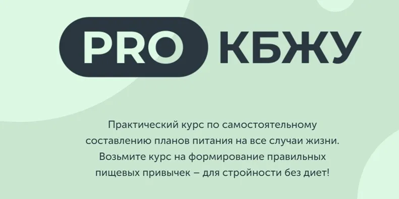 Pro Кбжу (Виктория Боровская, Екатерина Елисеева)