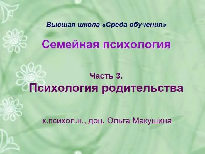 Семейная психология. Часть 3. Психология родительства (Ольга Макушина)
