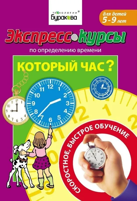 [Технологии Буракова] Курсы по определению времени. Который час? (5-9 лет)