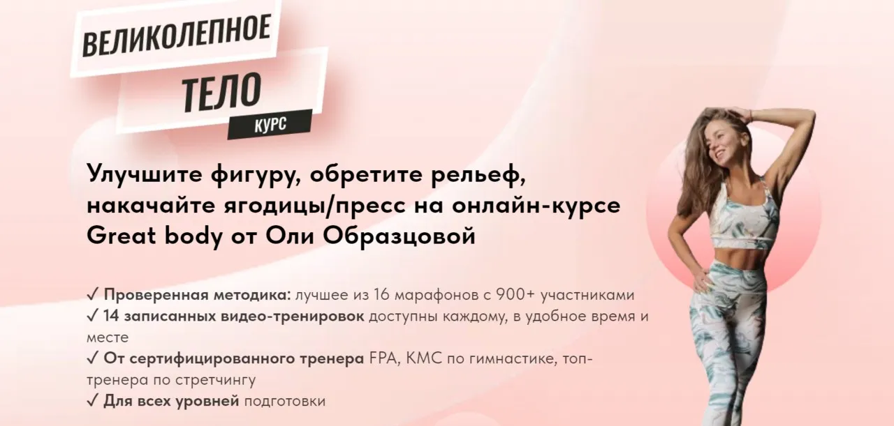 Великолепное тело / Great Body. Тариф Оптимальный (Оля Образцова)