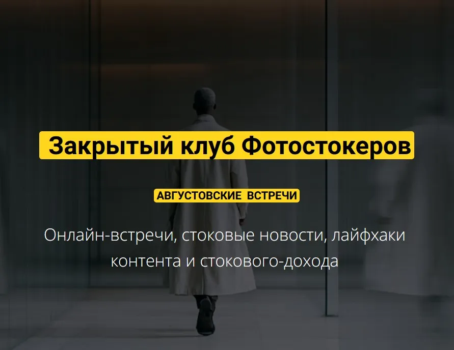 Закрытый клуб нейро-фотостокеров. Август 2025 (Вадим Закиров)