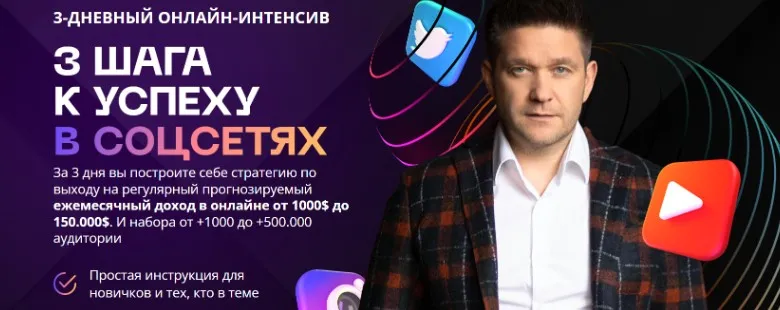 3 шага к успеху в соцсетях (Артем Нестеренко)