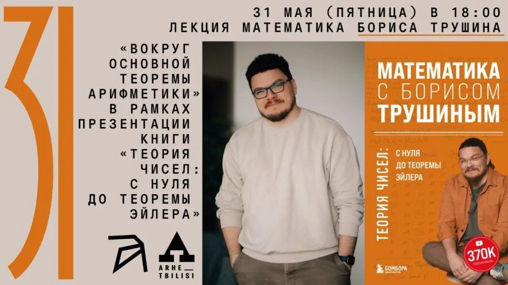 [Архэ] Вокруг основной теоремы арифметики (Борис Трушин)