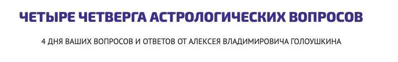 Четыре четверга астрологических вопросов (Алексей Голоушкин)