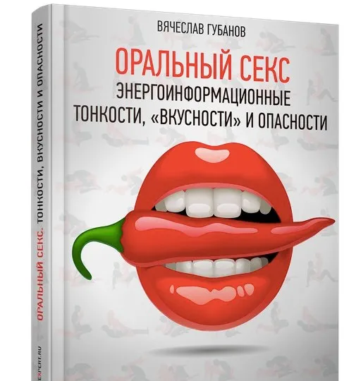 [Lifexpert] Оральный Секс. Энергоинформационные тонкости, «вкусности» и опасности (Вячеслав Губанов)
