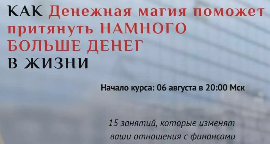[Neso Akademie] Денежная магия (Владимир Жуков)