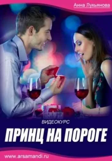 Принц на пороге (Анна Лукьянова)