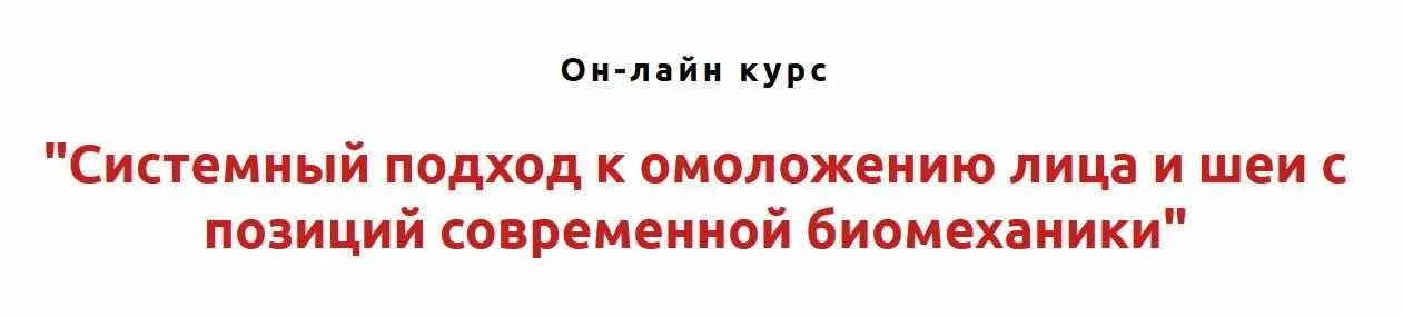 Системный подход к омоложению лица и шеи с позиций современной биомеханики (Игорь Атрощенко)