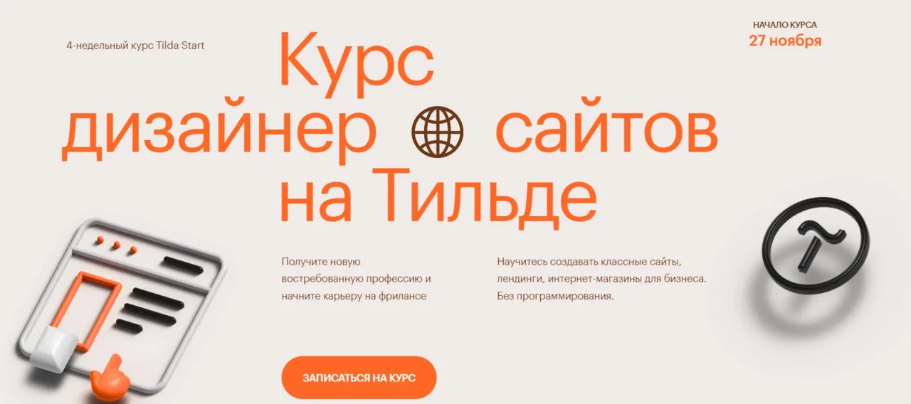 [Tilda School] Дизайнер сайтов Start 2022 (Антон Командин, Витас Греф)