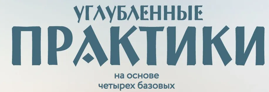 [Врата Миров] Избавление от привязок  (Ольга Веремеева)