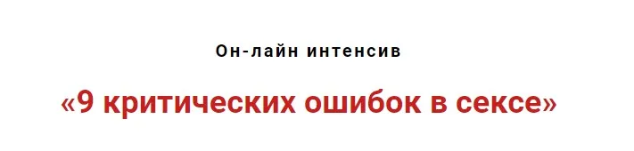 9 критических ошибок в сексе (Игорь Атрощенко, Резеда Хакимзянова)