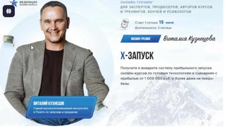 [Федерация Онлайн-Бизнеса] Х-запуск. Пакет Стандарт (Виталий Кузнецов)