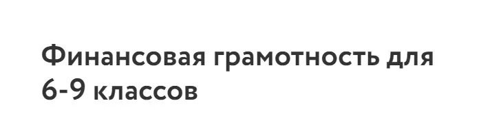 [Фоксфорд] Финансовая грамотность для 6-9 классов (Дарья Юдина)
