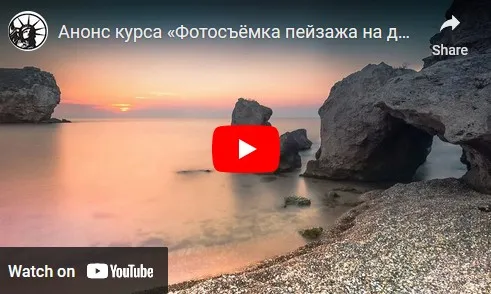 Фотосъёмка пейзажа на длинных выдержках (Юрий Притиск)