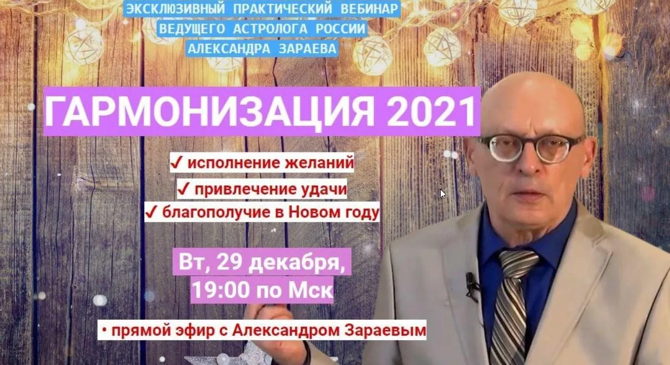 Гармонизация 2021 (Александр Зараев)