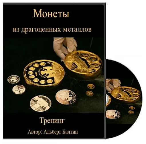 Монеты из драгоценных металлов, 2014 (Альберт Балтин)