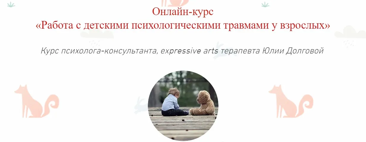 [Московский Институт Психоанализа] Работа с детскими психологическими травмами у взрослых (Юлия Долгова)