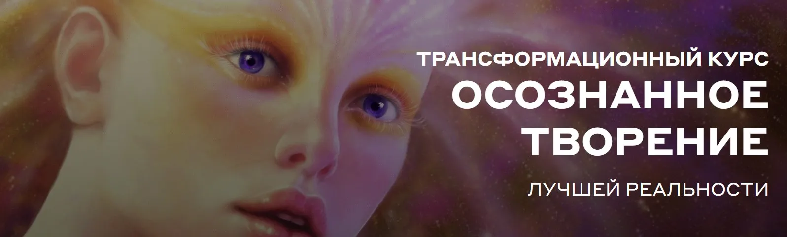 Осознанное творение лучшей реальности (Лариса Артамонова)