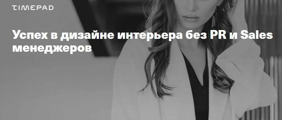 Успех в дизайне интерьера без PR и Sales менеджеров (Леся Печенкина)