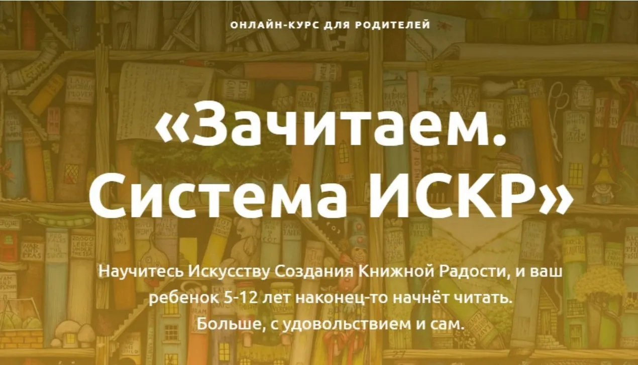 Зачитаем. Система Искр. Тариф: Групповой (Юлия Кузнецова)