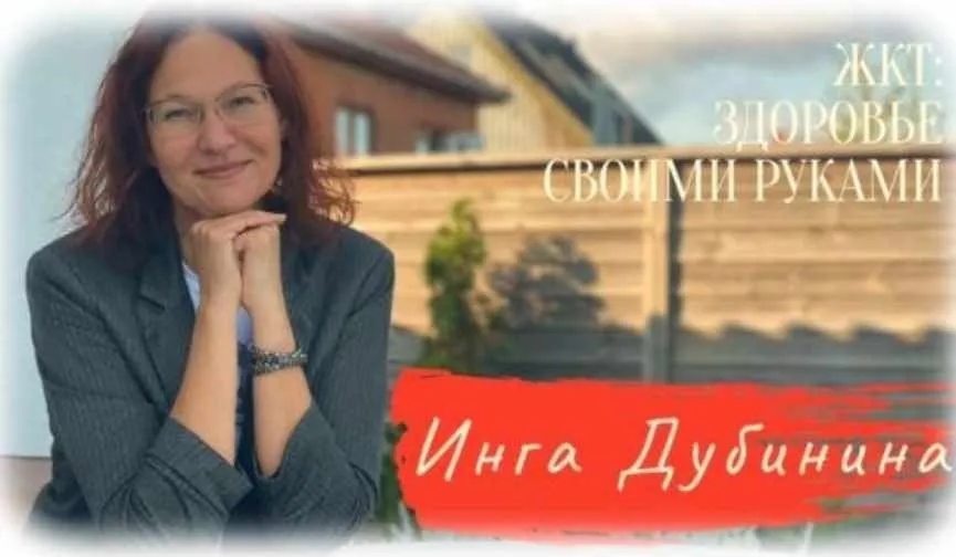 ЖКТ: Здоровье своими руками. Тариф Сами с усами (Инга Дубинина)
