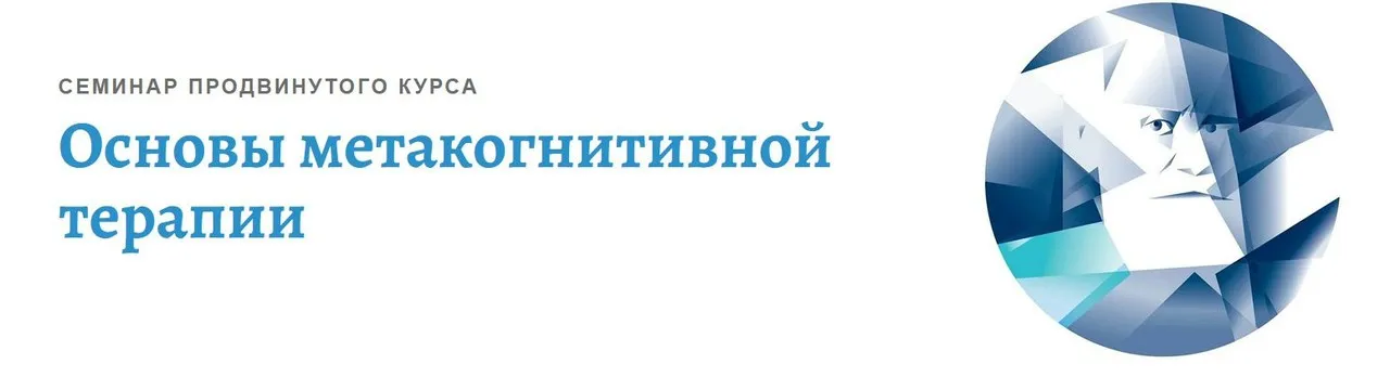 [АКПП] Основы метакогнитивной терапии (Ольга Долганина)