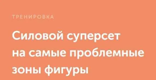 [FitSpoКлуб] Силовой суперсет на самые проблемные зоны фигуры (Георгий Елгин)
