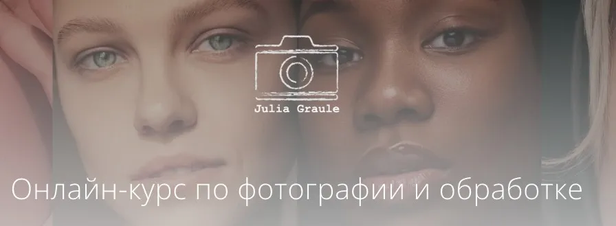 Фотография: с нуля до профи. Онлайн-курс по фотографии и обработке. Полный курс (Юлия Грауле)