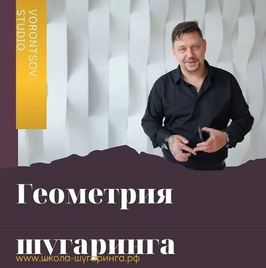 Геометрия шугаринга (Роман Воронцов)