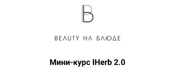 Iherb 2.0 (Валерия Поляковски)