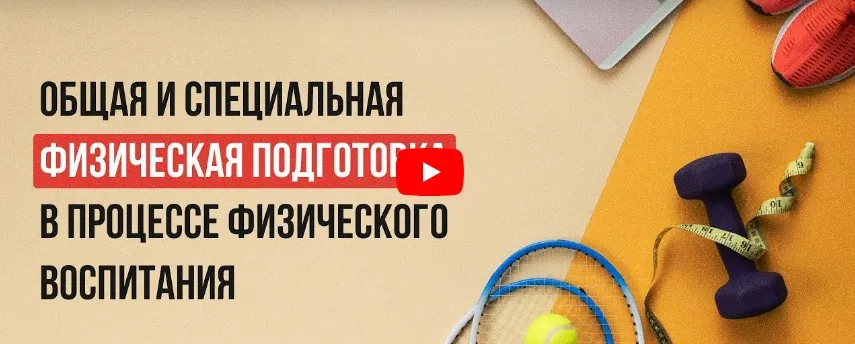 [Инфоурок] Видеолекция «Общая и специальная физическая подготовка в процессе физического воспитания» (Екатерина Банникова)