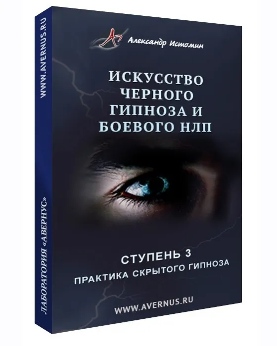 Искусство чёрного гипноза и боевого НЛП (Александр Истомин)