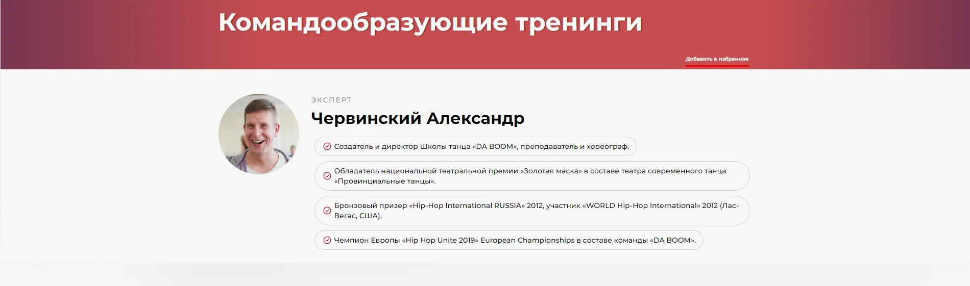 Командообразующие тренинги (Александр Червинский)