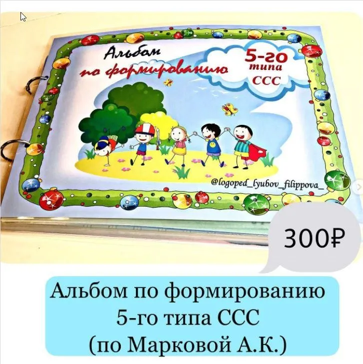 [@logoped_lyubov_filippova_] Альбом по формированию 5-го типа слоговой структуры слова (Любовь Филиппова)