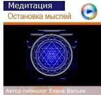 Медитация  Остановка внутреннего диалога  (Елена Вальяк)