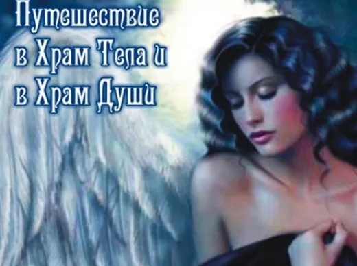 [Школа врата Изиды]  Путешествие в Храм Тела и в Храм Души (Наталья Котельникова)