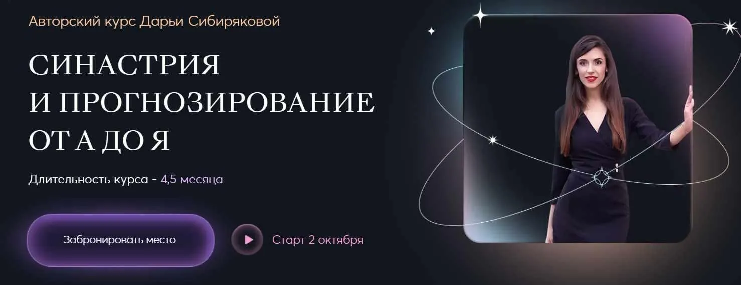 Синастрия и прогнозирование от А до Я (Дарья Сибирякова)