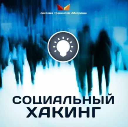 Социальный Хакинг (Дмитрий Богданов)