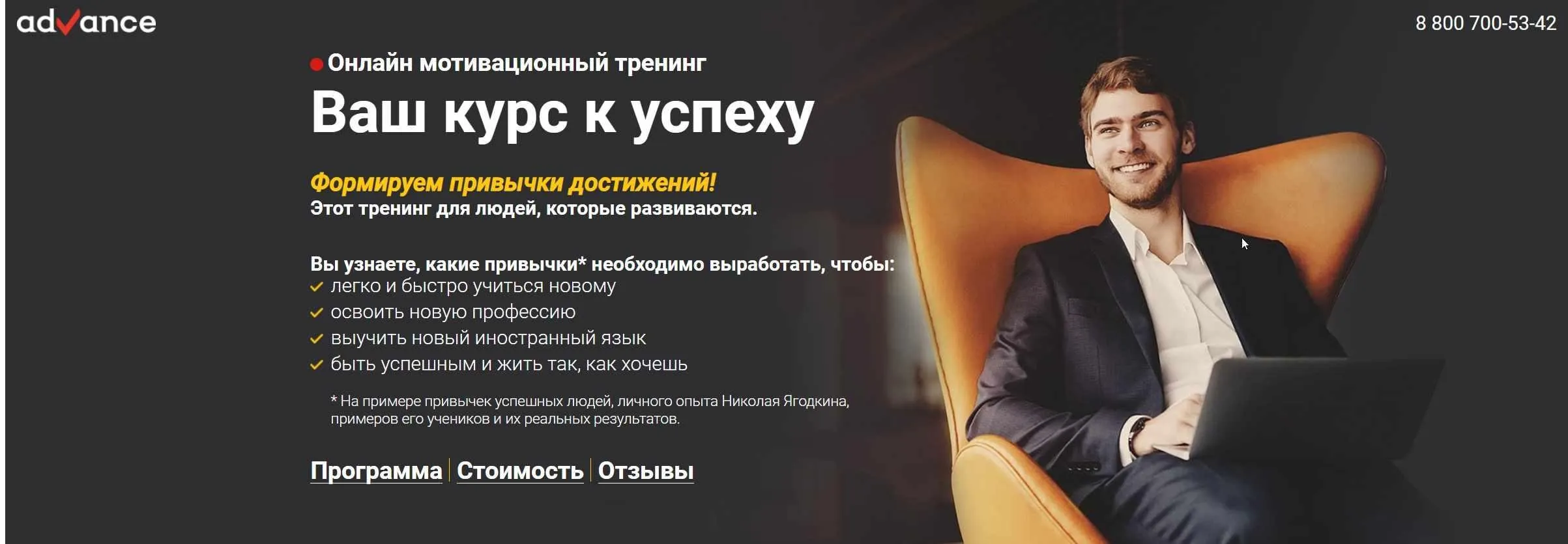 [advance-club]Онлайн мотивационный тренинг. Ваш курс к успеху (Николай Ягодкин)