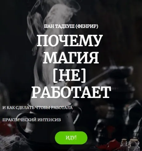 [Amalgama] Почему магия (не) работает. Полный интенсив (Пан Тадеуш Фенрир)